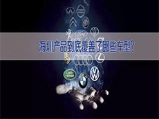 海圳產(chǎn)品到底覆蓋了哪些車型？